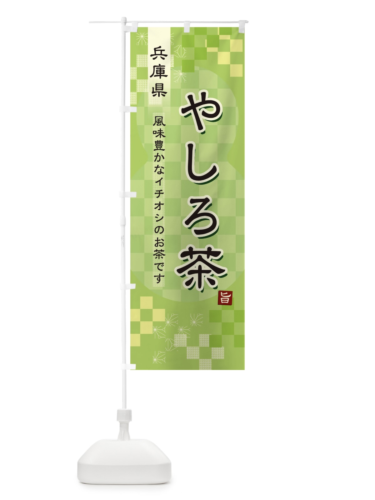 のぼり やしろ茶・緑茶・日本茶 のぼり旗 387J(デザイン【A】)