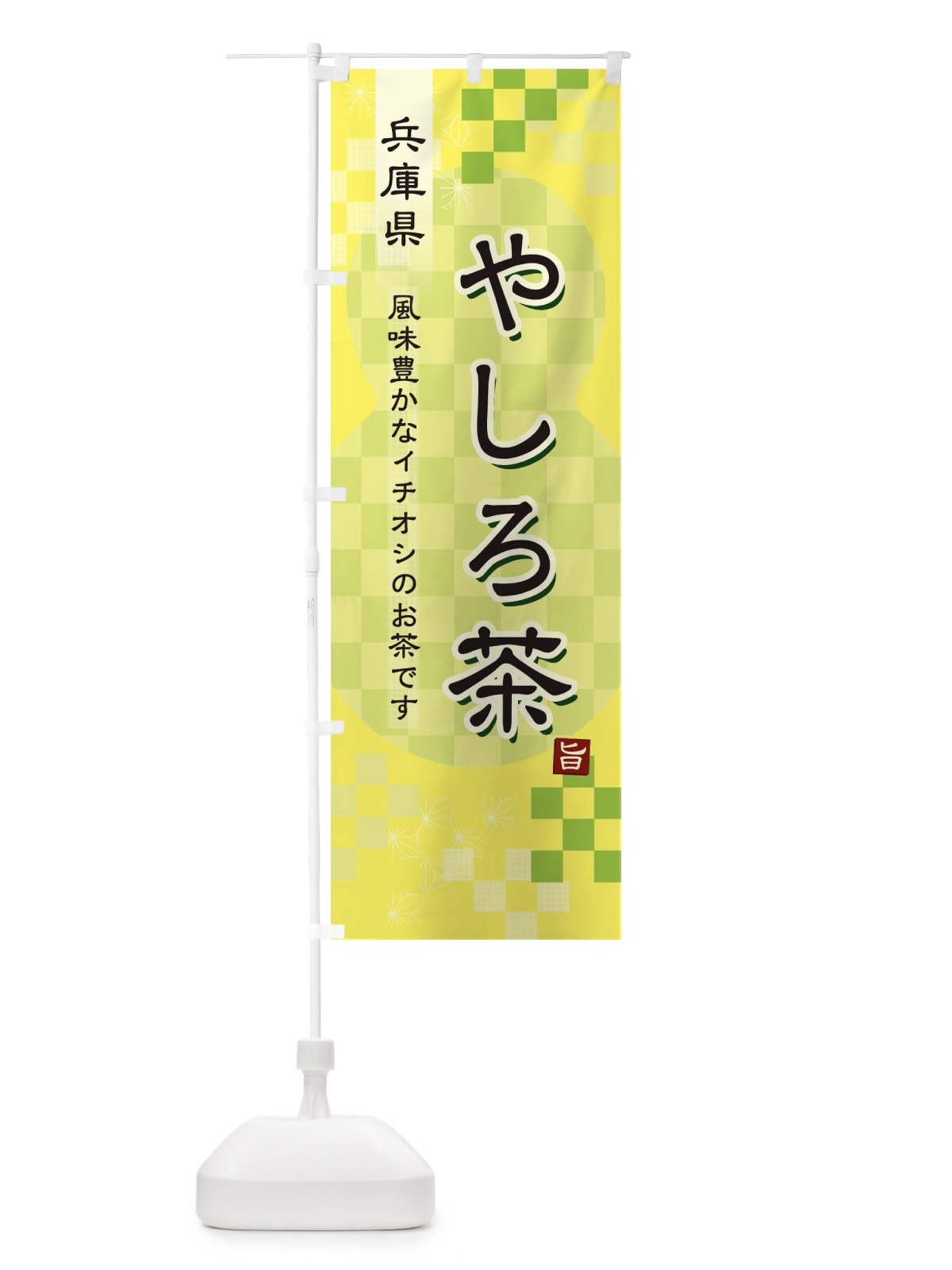 のぼり やしろ茶・緑茶・日本茶 のぼり旗 387J(デザイン【C】)