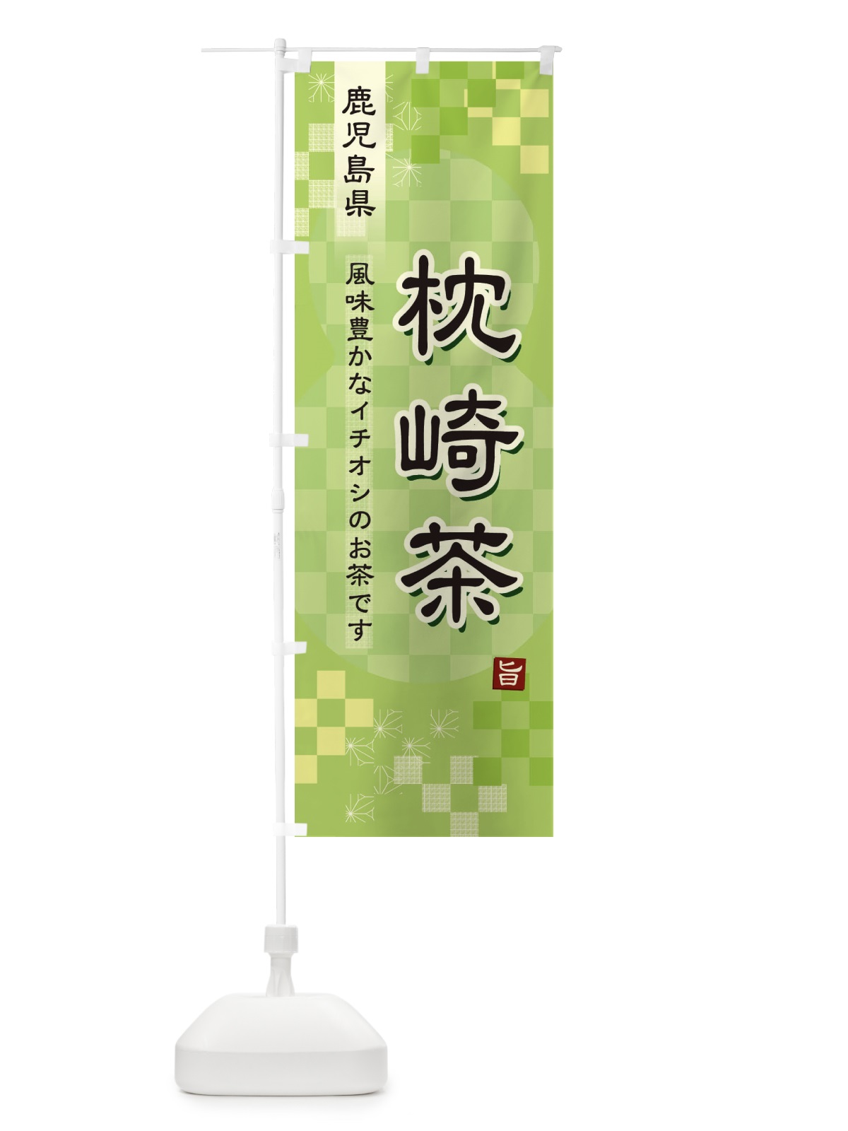 のぼり 枕崎茶・緑茶・日本茶 のぼり旗 387K(デザイン【A】)