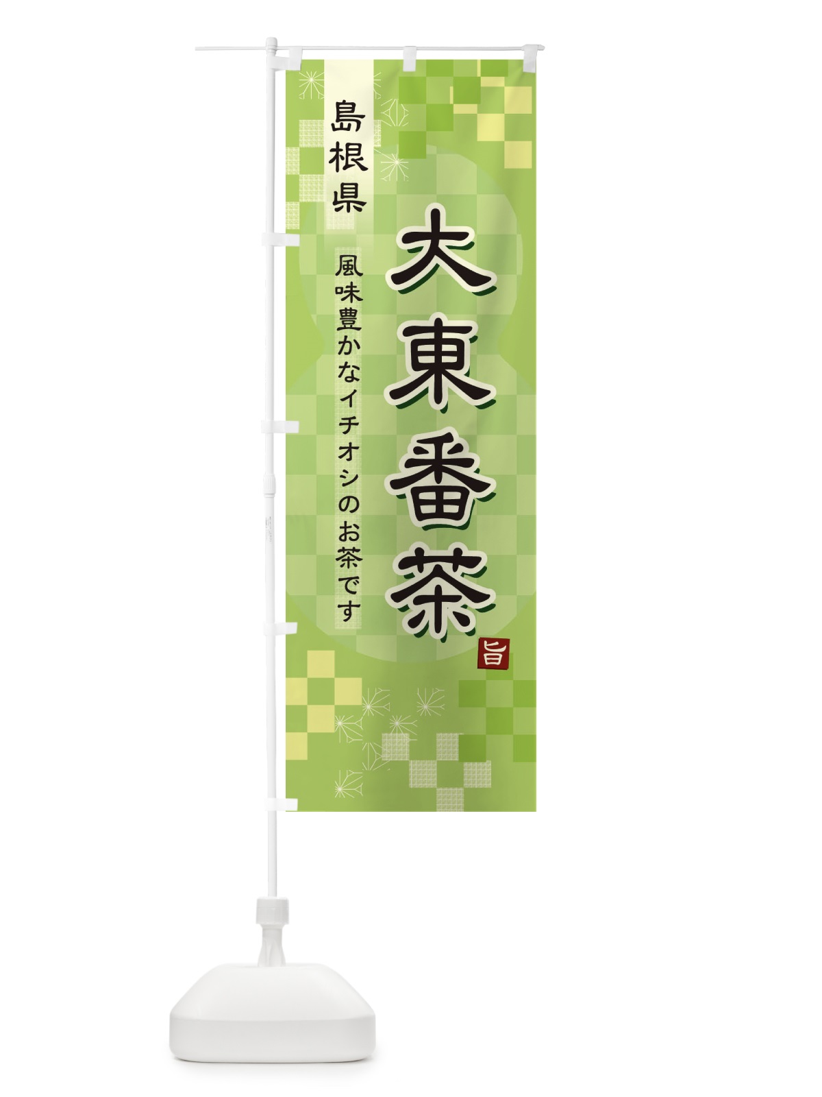のぼり 大東番茶・緑茶・日本茶 のぼり旗 387L(デザイン【A】)