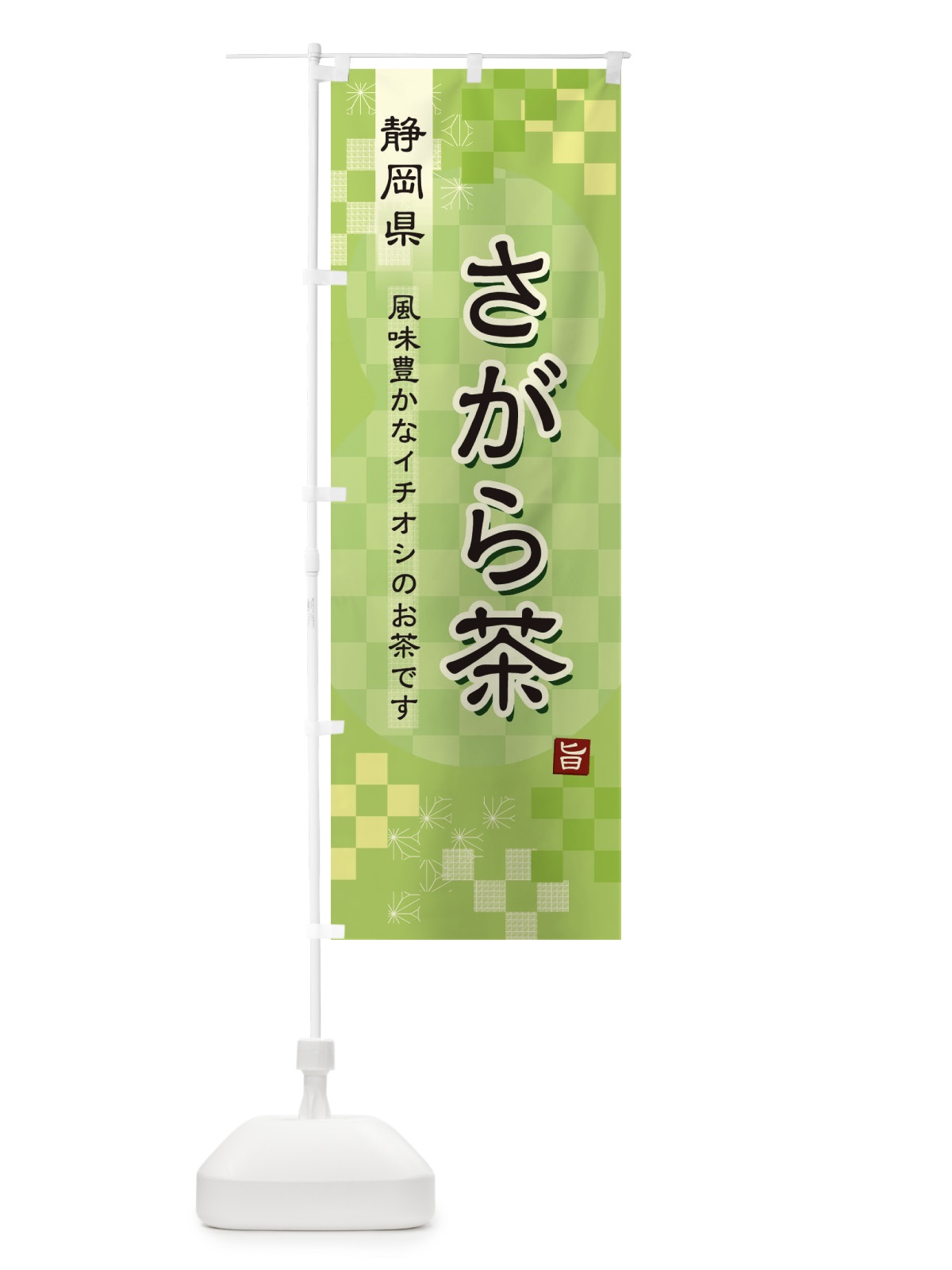 のぼり さがら茶・緑茶・日本茶 のぼり旗 387N(デザイン【A】)