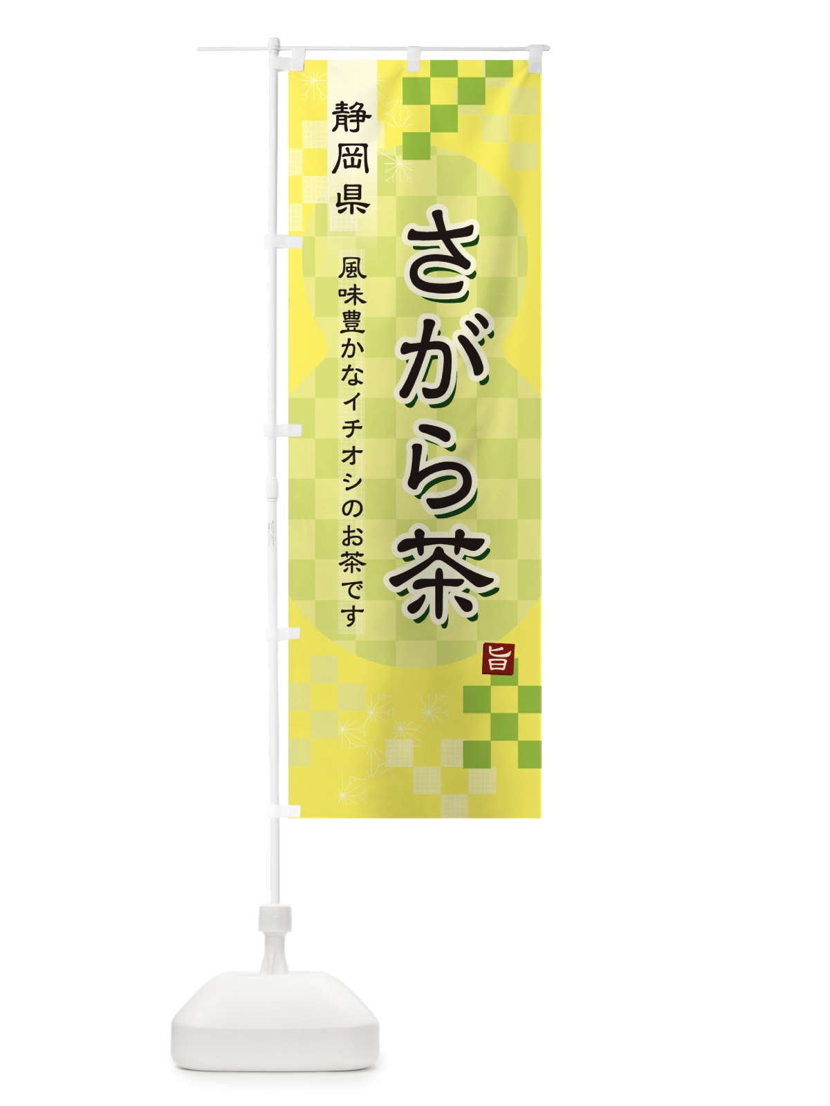 のぼり さがら茶・緑茶・日本茶 のぼり旗 387N(デザイン【C】)