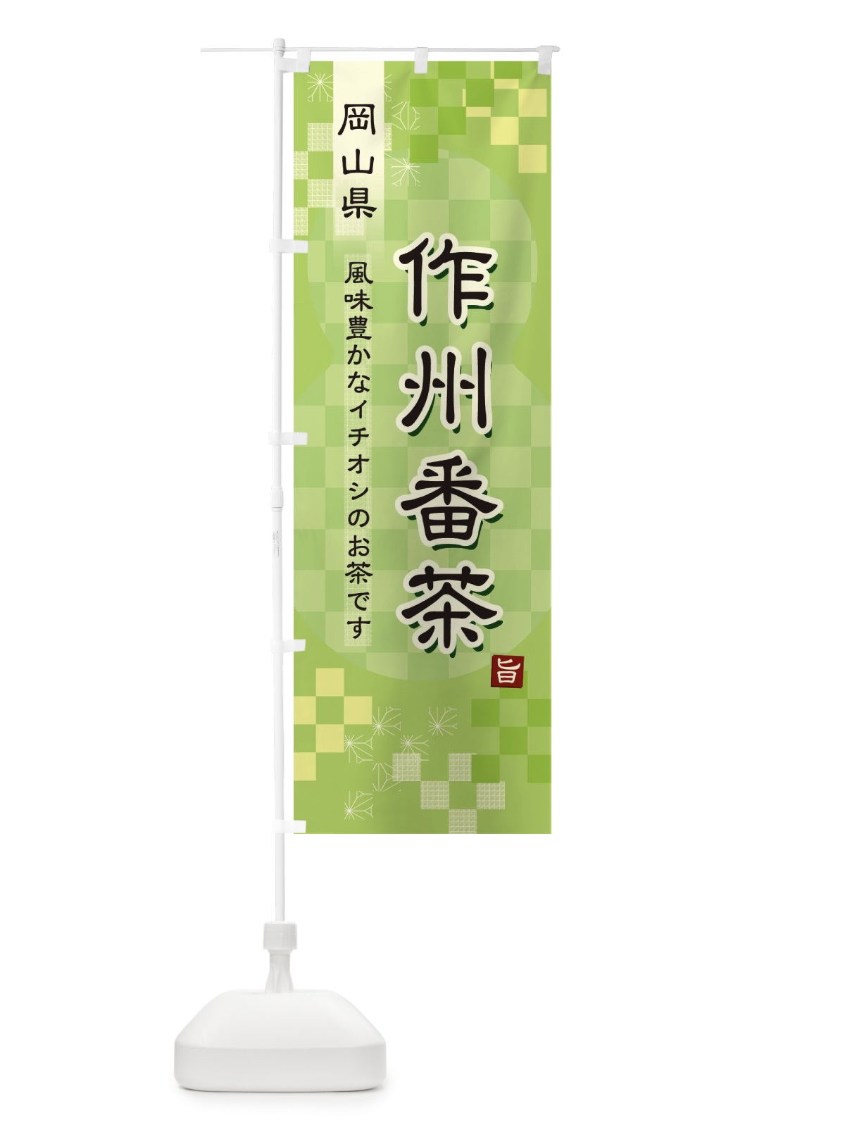 のぼり 作州番茶・緑茶・日本茶 のぼり旗 387P(デザイン【A】)