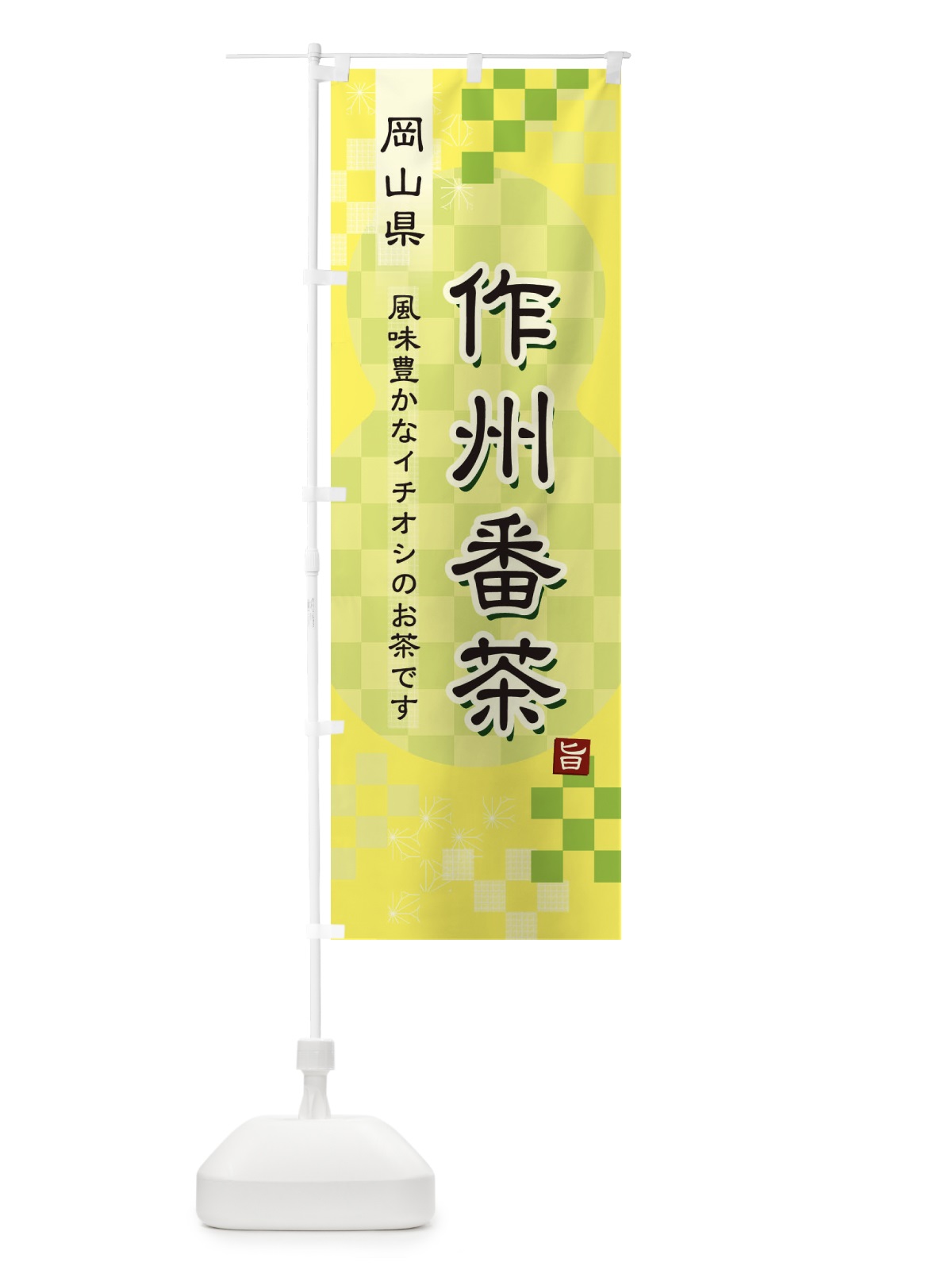のぼり 作州番茶・緑茶・日本茶 のぼり旗 387P(デザイン【C】)