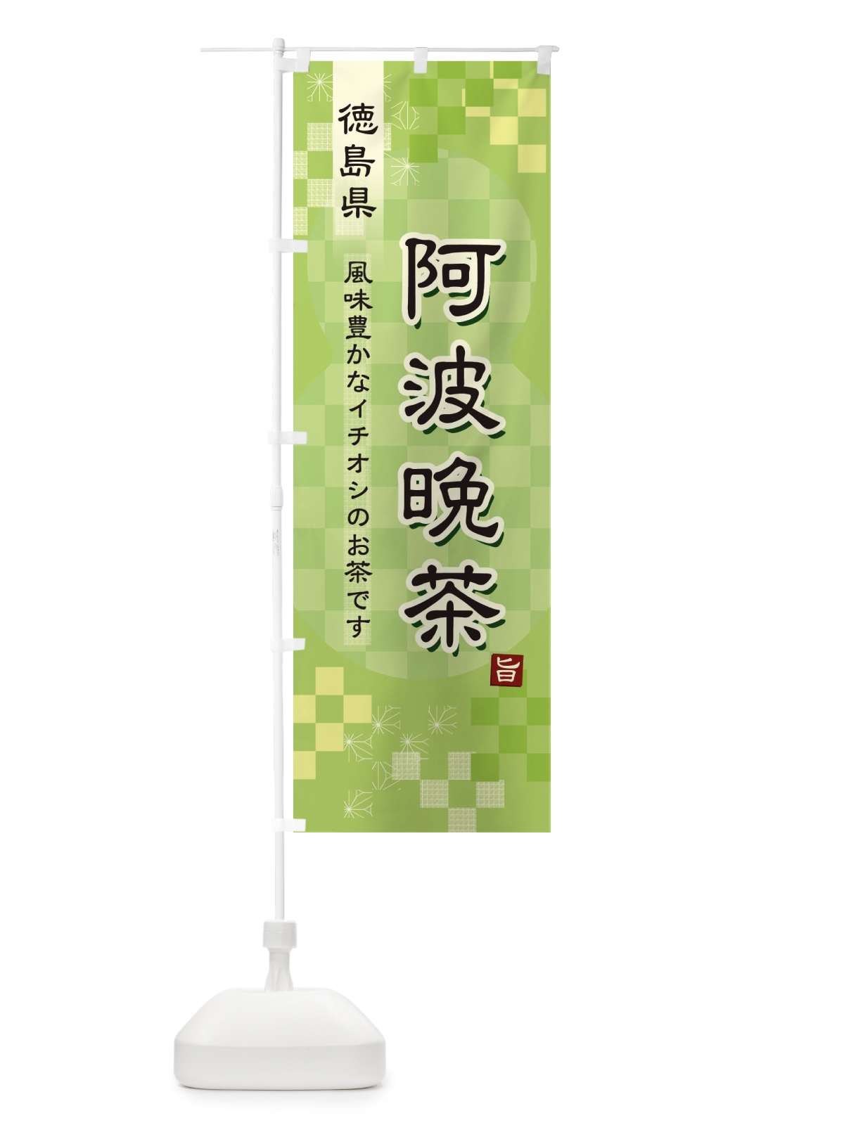 のぼり 阿波晩茶・緑茶・日本茶 のぼり旗 387R(デザイン【A】)