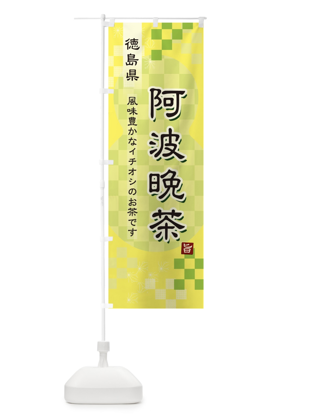 のぼり 阿波晩茶・緑茶・日本茶 のぼり旗 387R(デザイン【C】)