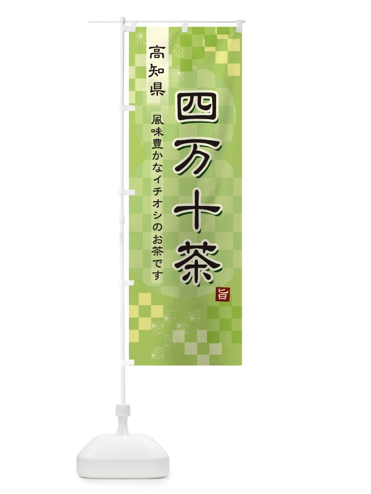 のぼり 四万十茶・緑茶・日本茶 のぼり旗 387U(デザイン【A】)