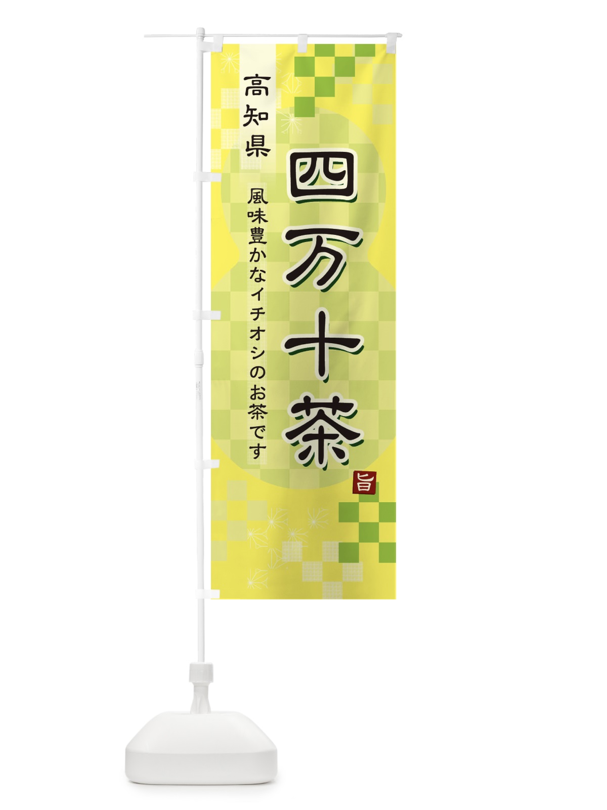 のぼり 四万十茶・緑茶・日本茶 のぼり旗 387U(デザイン【C】)