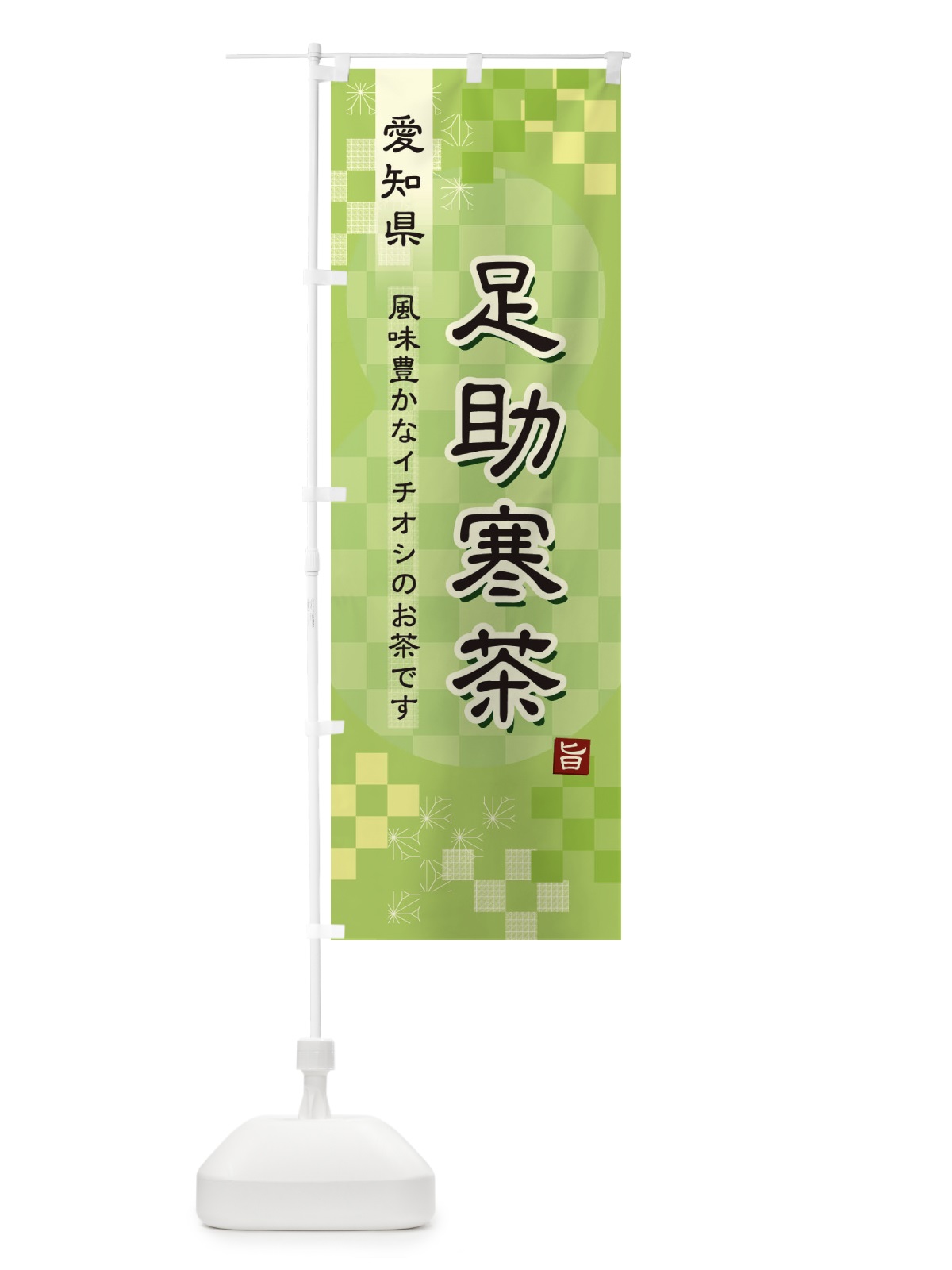 のぼり 足助寒茶・緑茶・日本茶 のぼり旗 387W(デザイン【A】)