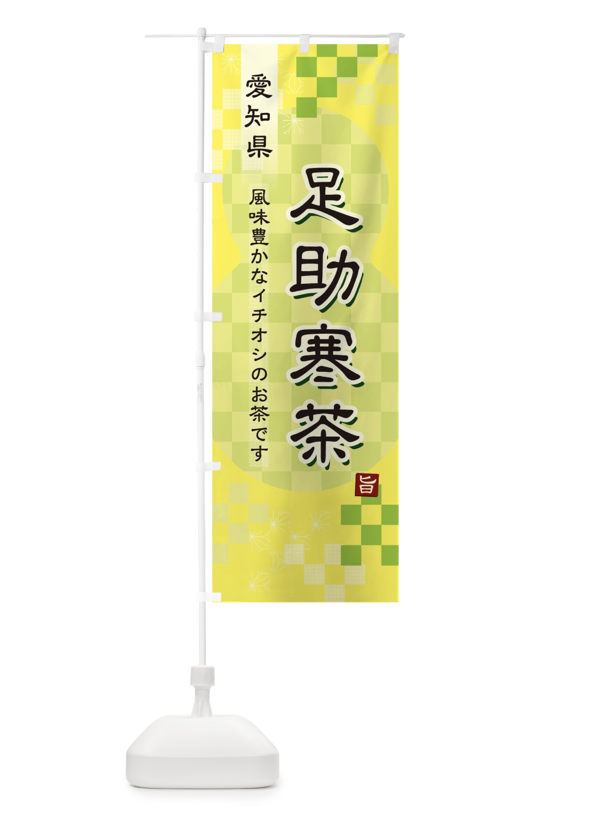 のぼり 足助寒茶・緑茶・日本茶 のぼり旗 387W(デザイン【C】)