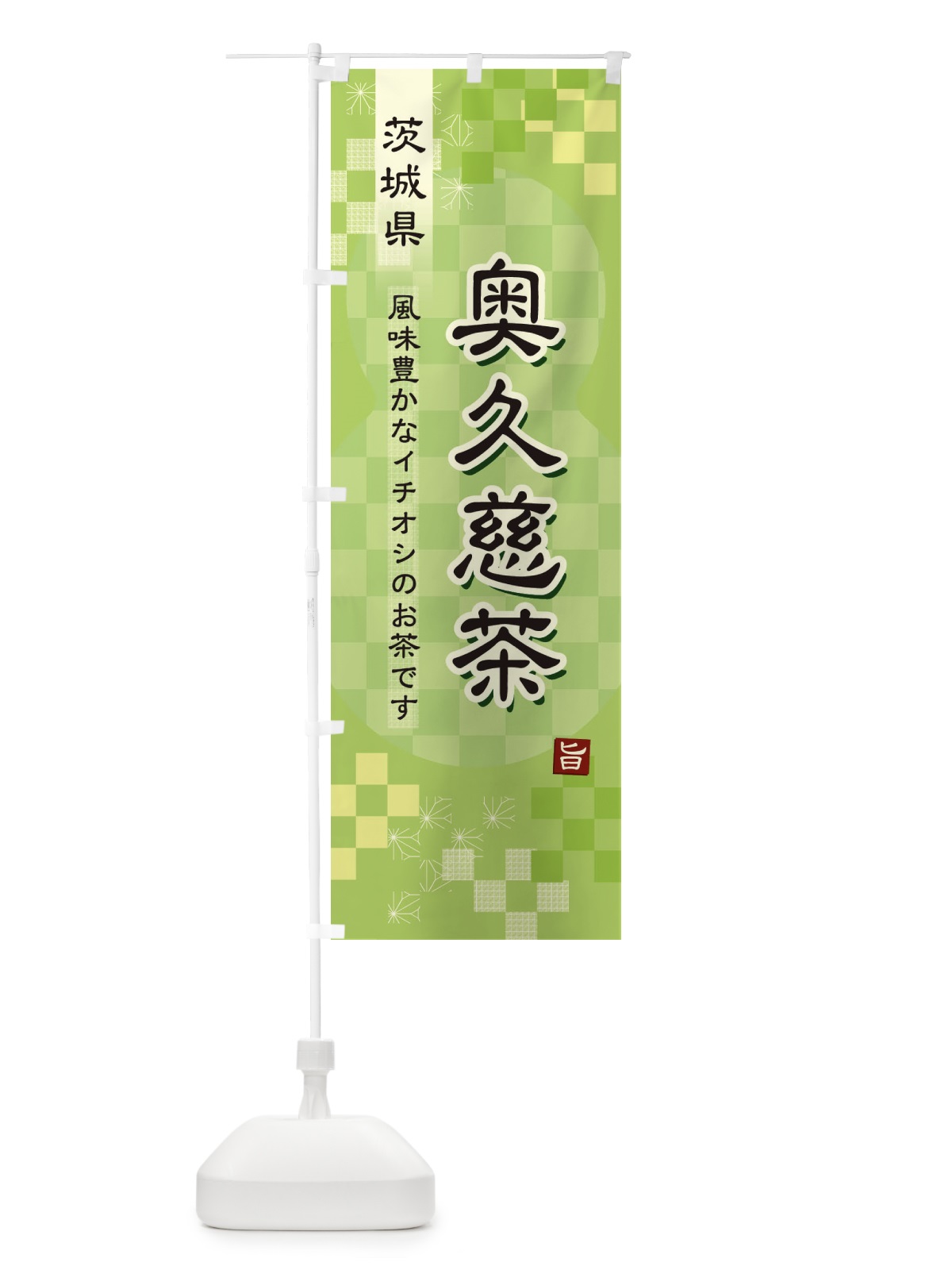 のぼり 奥久慈茶・緑茶・日本茶 のぼり旗 387X(デザイン【A】)