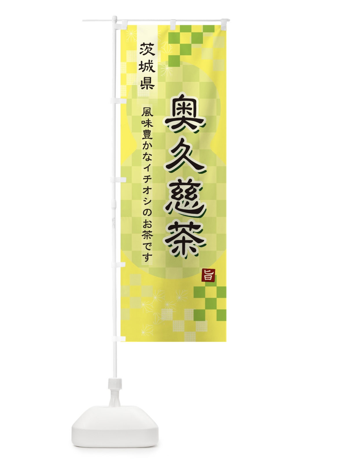 のぼり 奥久慈茶・緑茶・日本茶 のぼり旗 387X(デザイン【C】)