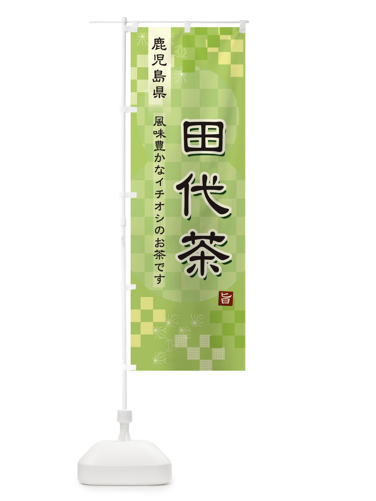 のぼり 田代茶・緑茶・日本茶 のぼり旗 387Y(デザイン【A】)