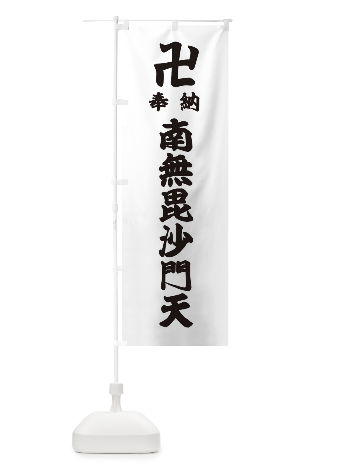 のぼり 奉納南無毘沙門天 のぼり旗 3880(デザイン【A】)