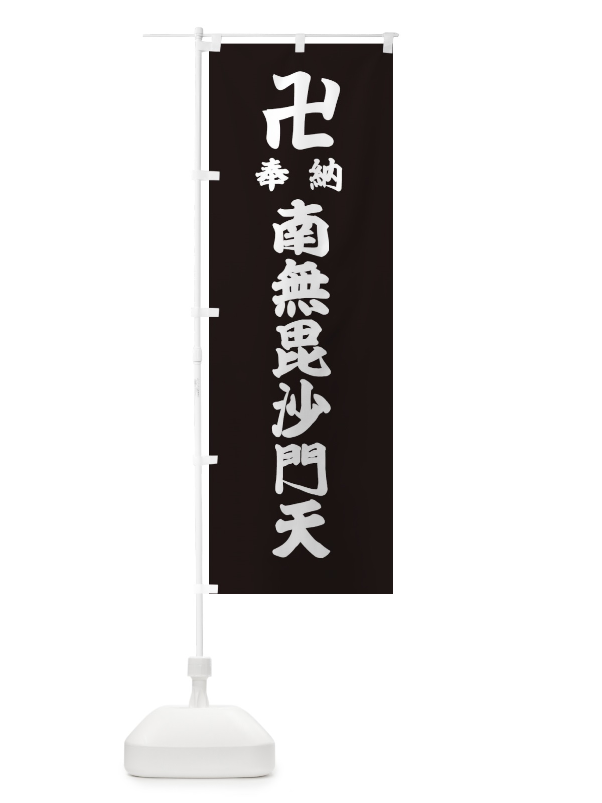 のぼり 奉納南無毘沙門天 のぼり旗 3880(デザイン【C】)
