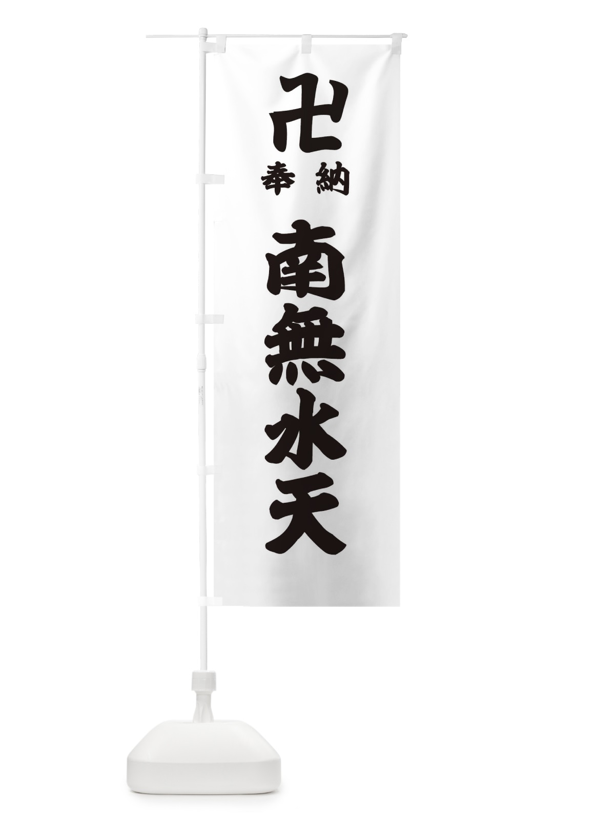 のぼり 奉納南無水天 のぼり旗 3881(デザイン【A】)
