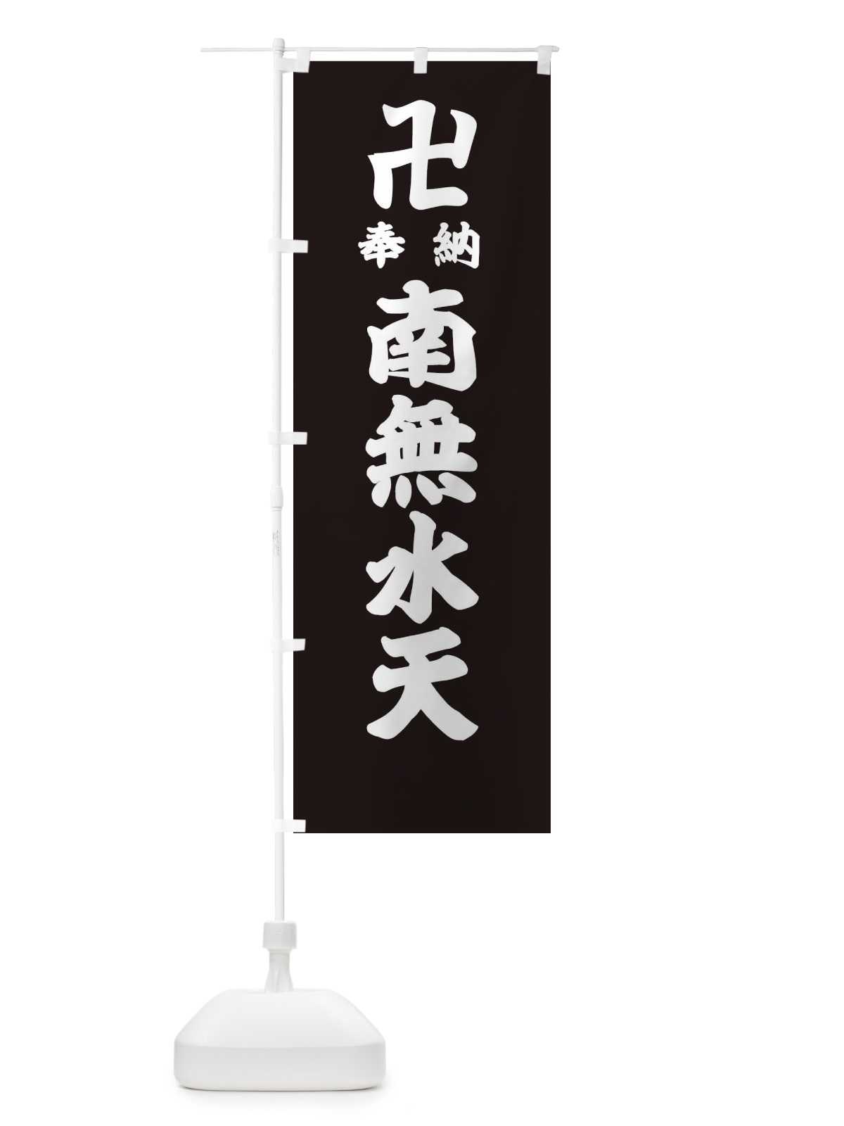 のぼり 奉納南無水天 のぼり旗 3881(デザイン【C】)