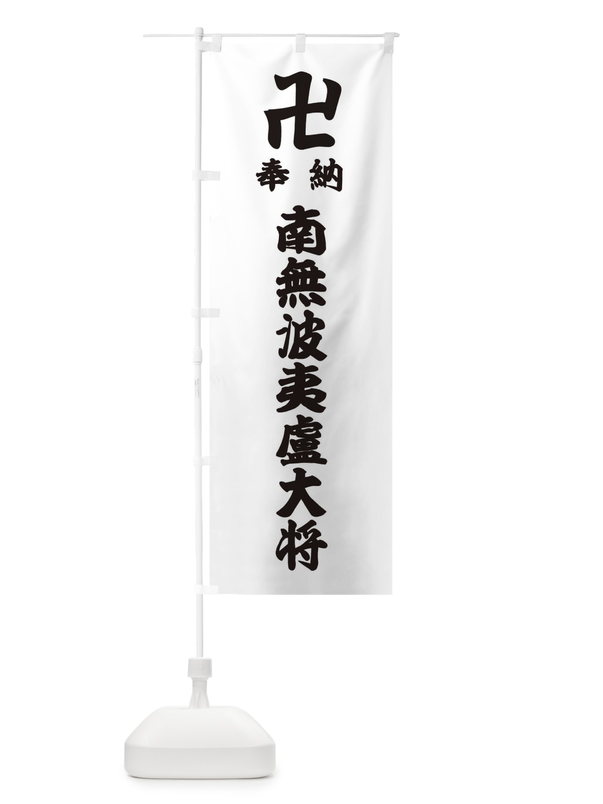 のぼり 奉納南無波夷盧大将 のぼり旗 3882(デザイン【A】)