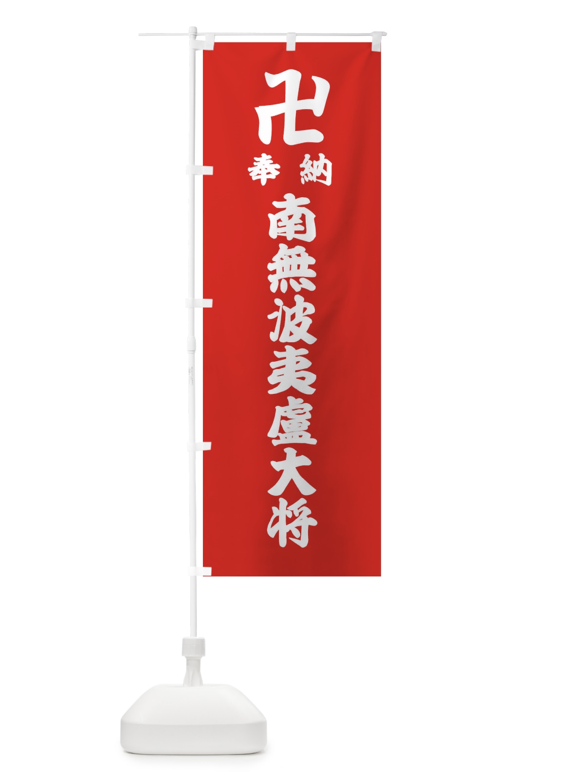 のぼり 奉納南無波夷盧大将 のぼり旗 3882(デザイン【B】)