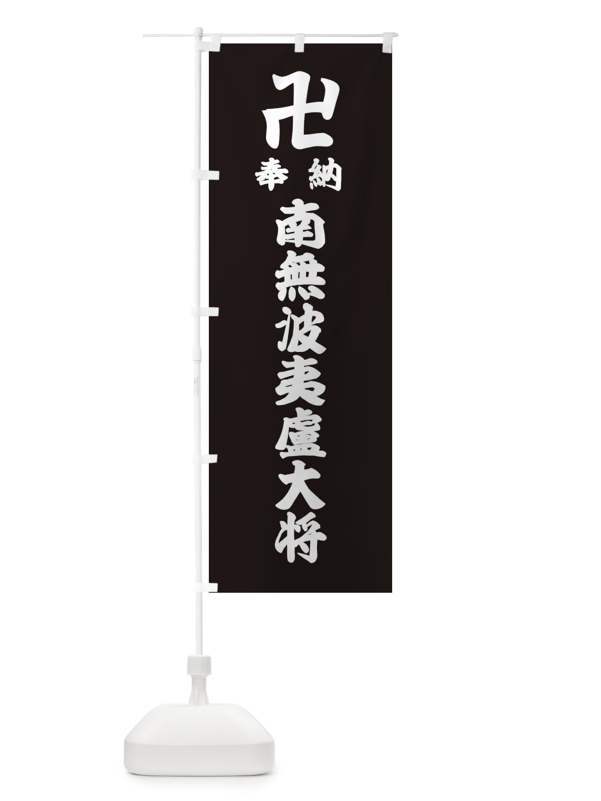 のぼり 奉納南無波夷盧大将 のぼり旗 3882(デザイン【C】)