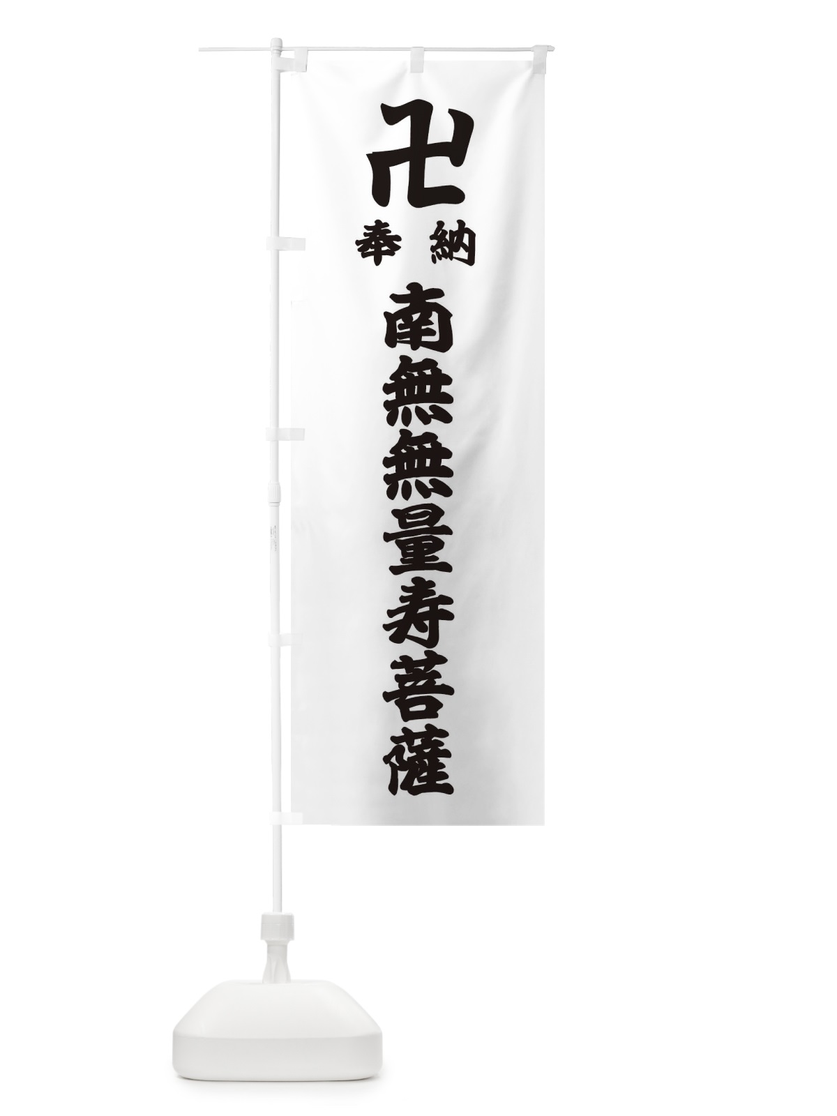 のぼり 奉納南無無量寿菩薩 のぼり旗 3885(デザイン【A】)