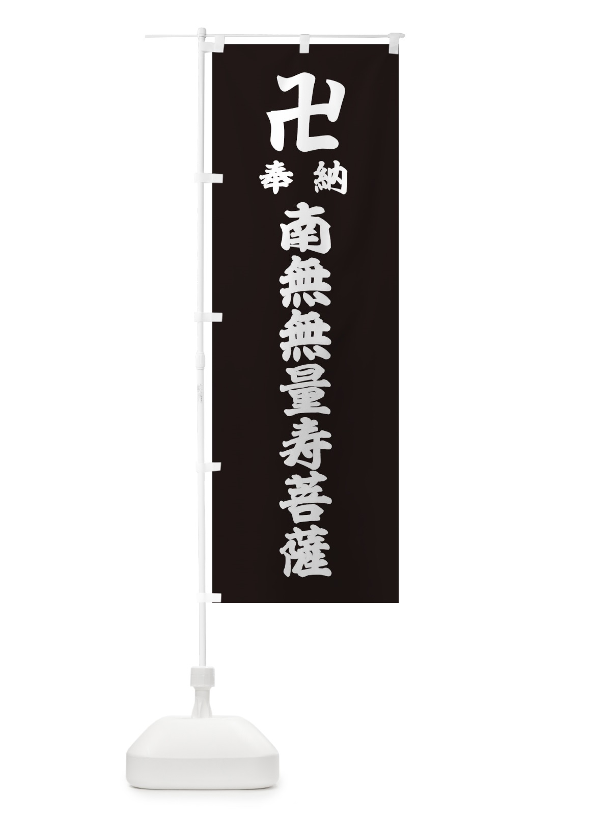 のぼり 奉納南無無量寿菩薩 のぼり旗 3885(デザイン【C】)