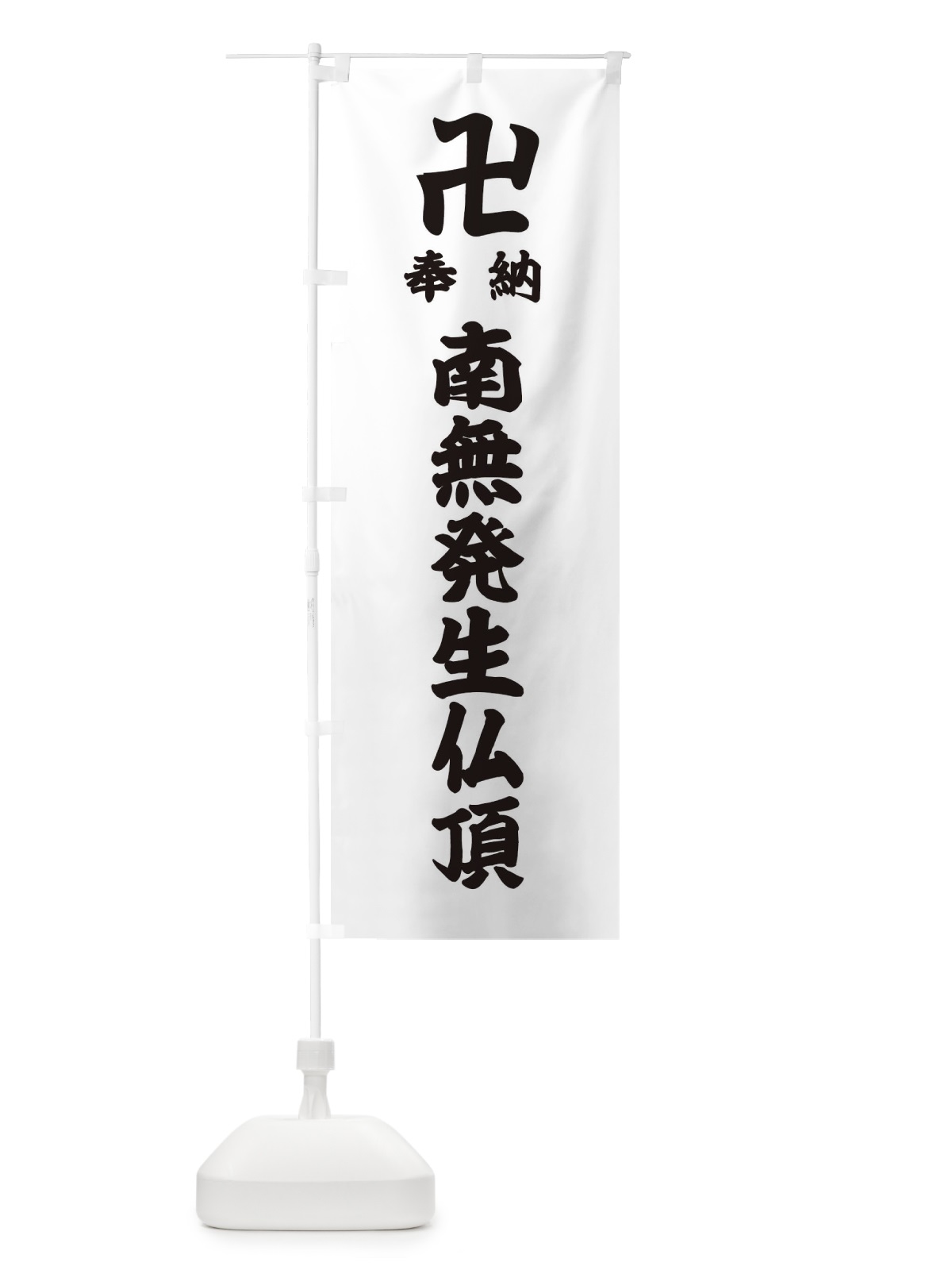 のぼり 奉納南無発生仏頂 のぼり旗 3886(デザイン【A】)