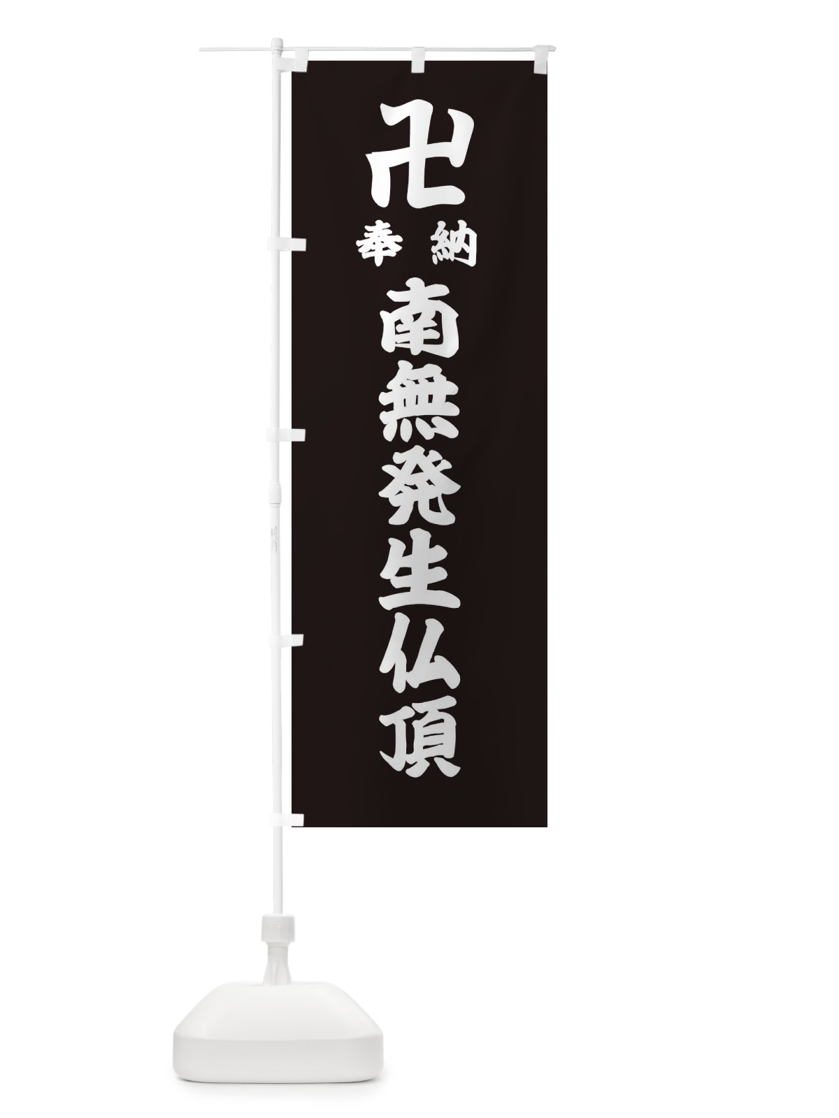 のぼり 奉納南無発生仏頂 のぼり旗 3886(デザイン【C】)