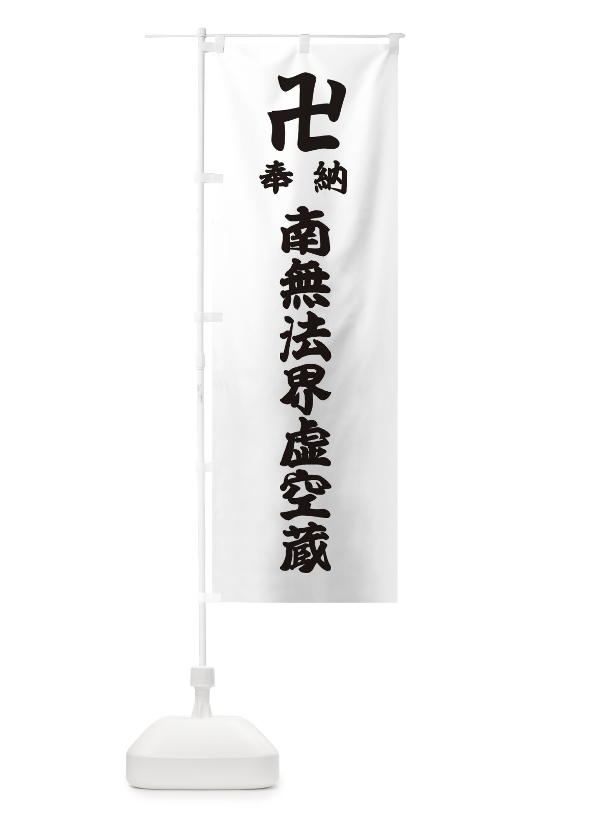 のぼり 奉納南無法界虚空蔵 のぼり旗 3887(デザイン【A】)