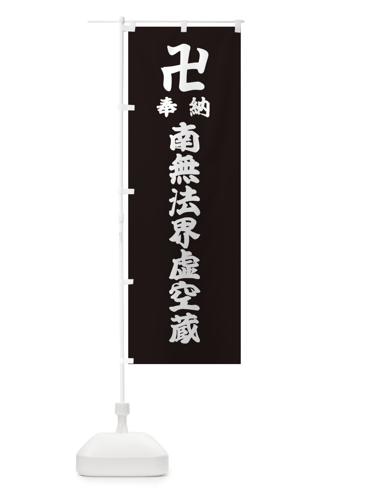 のぼり 奉納南無法界虚空蔵 のぼり旗 3887(デザイン【C】)