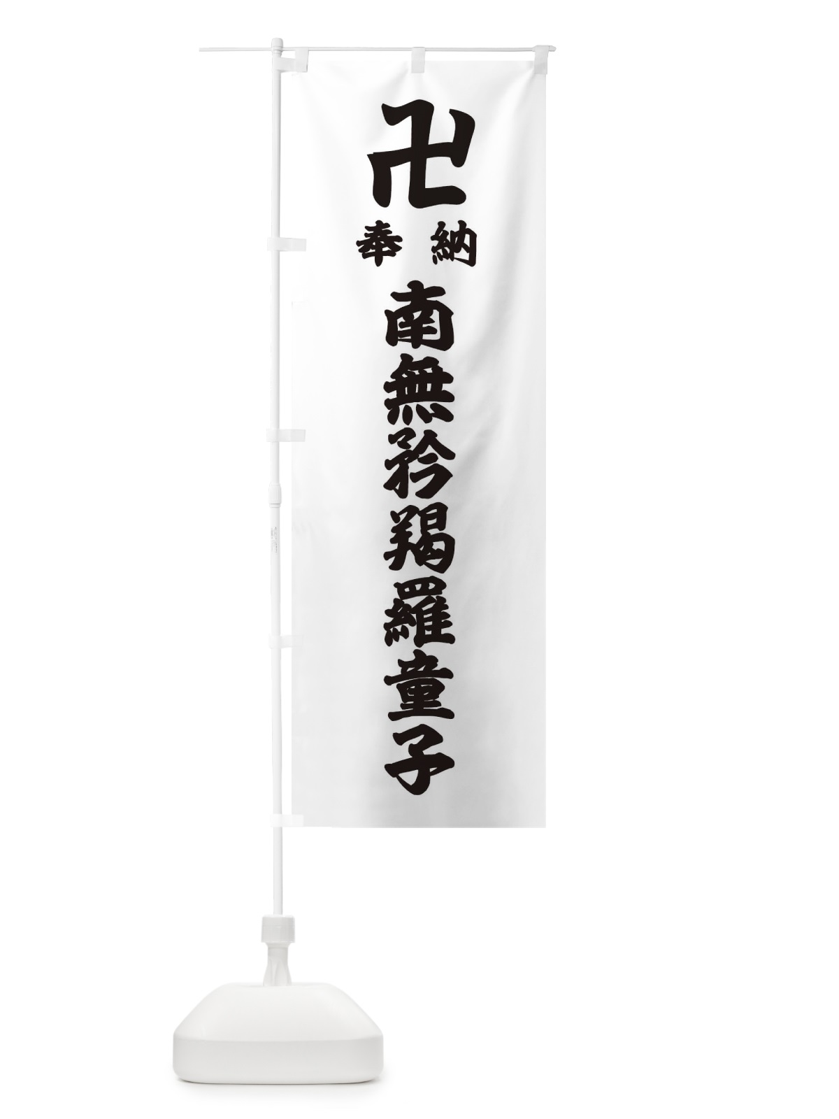 のぼり 奉納南無矜羯羅童子 のぼり旗 3888(デザイン【A】)
