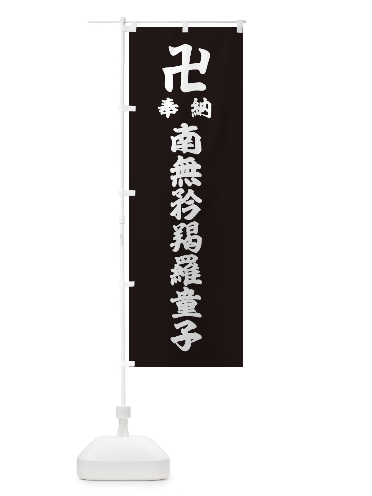 のぼり 奉納南無矜羯羅童子 のぼり旗 3888(デザイン【C】)