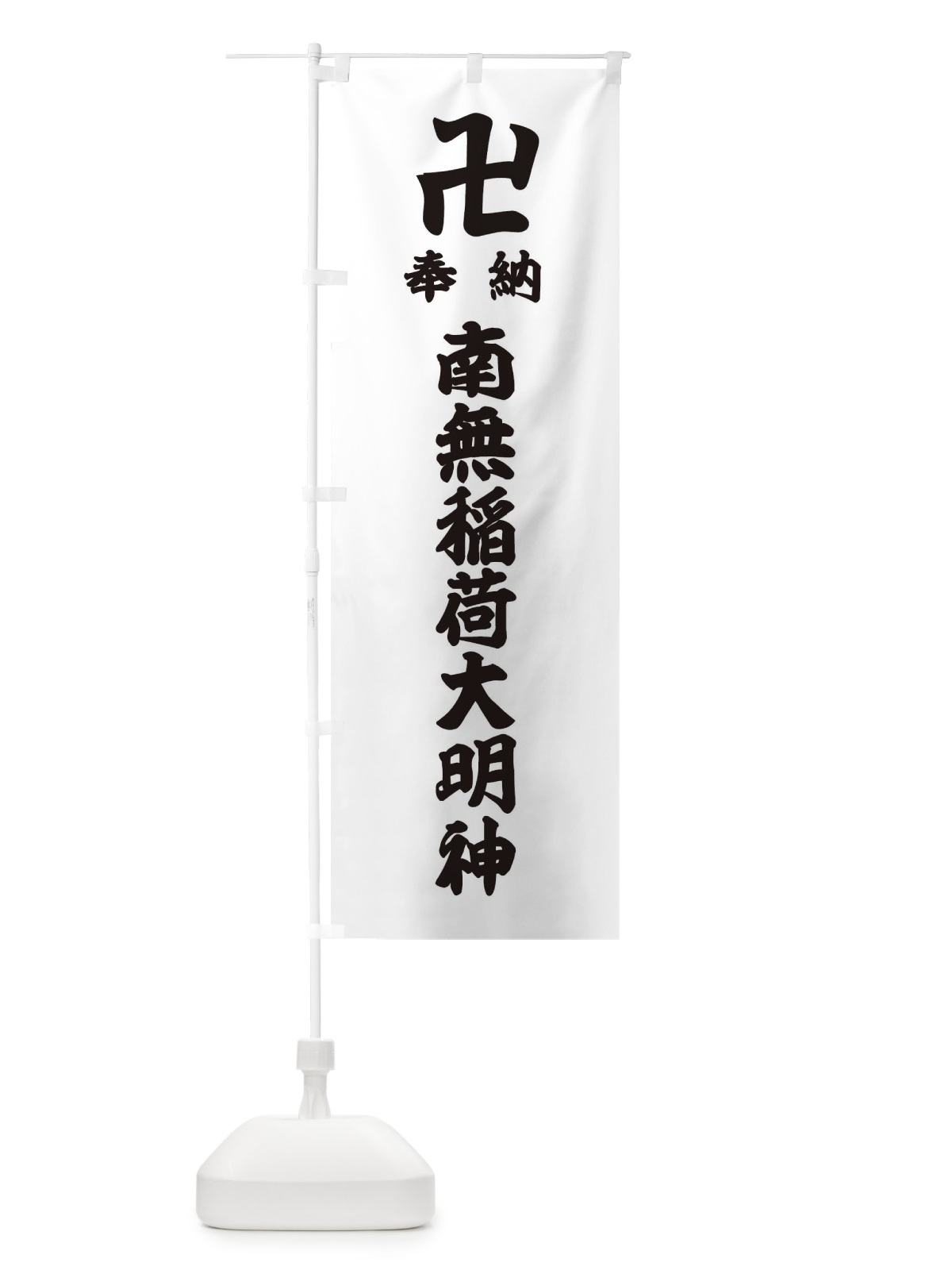 のぼり 奉納南無稲荷大明神 のぼり旗 3889(デザイン【A】)