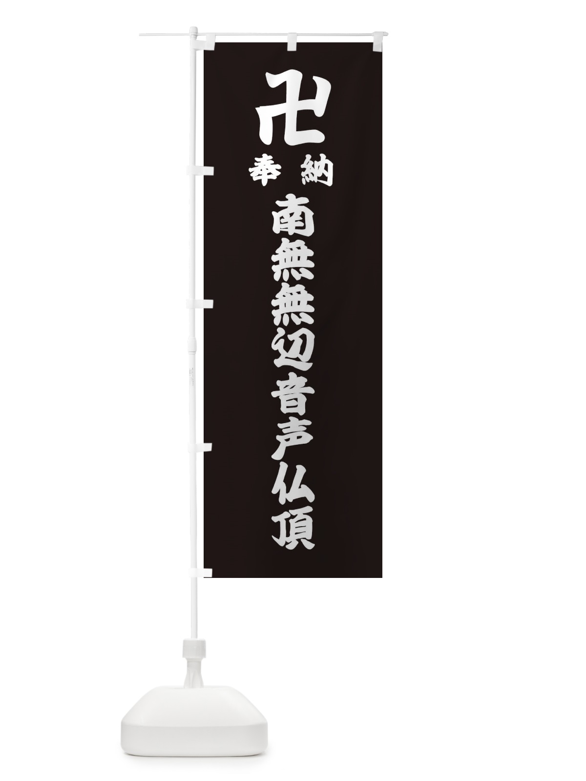 のぼり 奉納南無無辺音声仏頂 のぼり旗 388A(デザイン【C】)