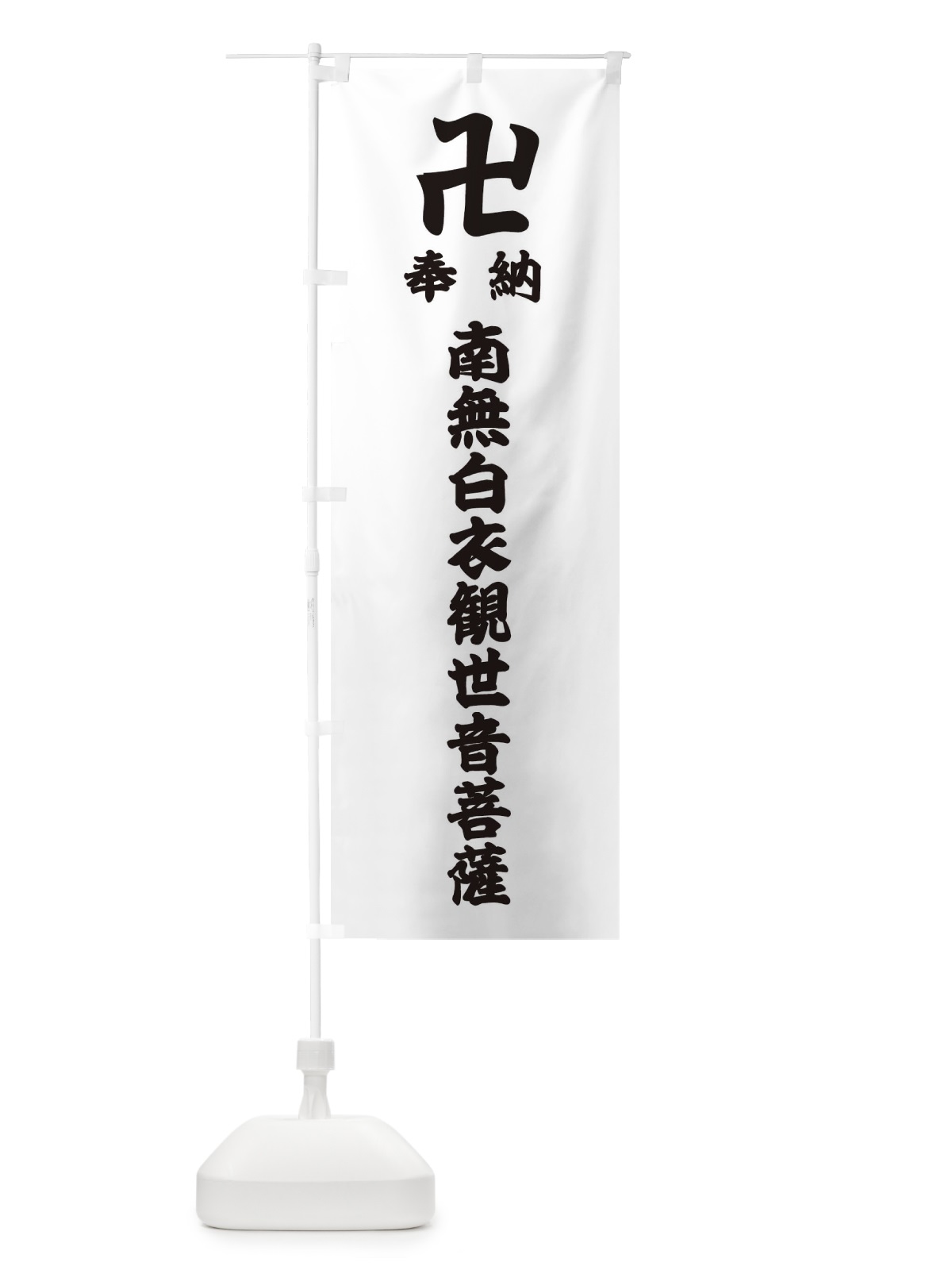のぼり 奉納南無白衣観世音菩薩 のぼり旗 388C(デザイン【A】)