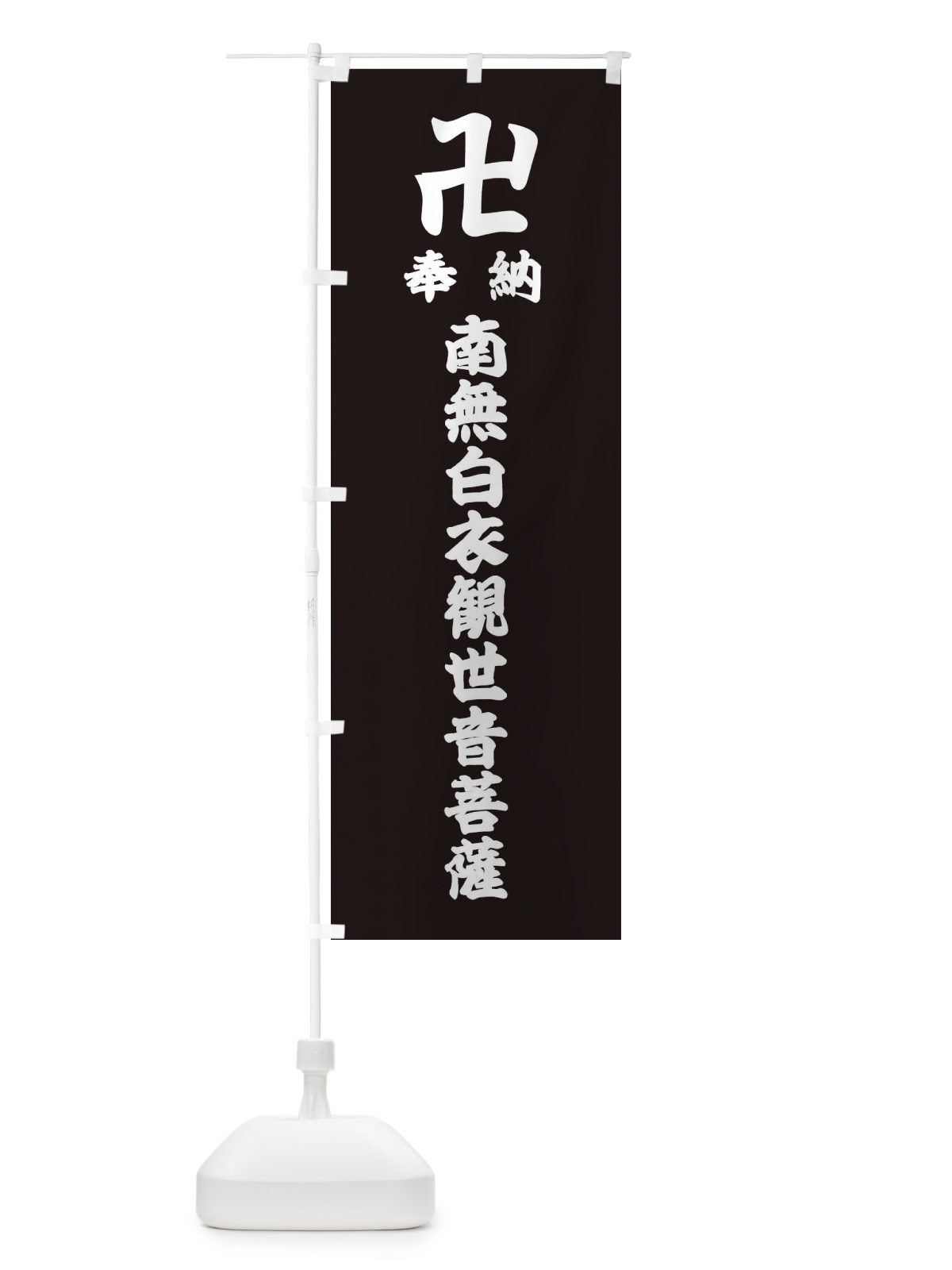 のぼり 奉納南無白衣観世音菩薩 のぼり旗 388C(デザイン【C】)