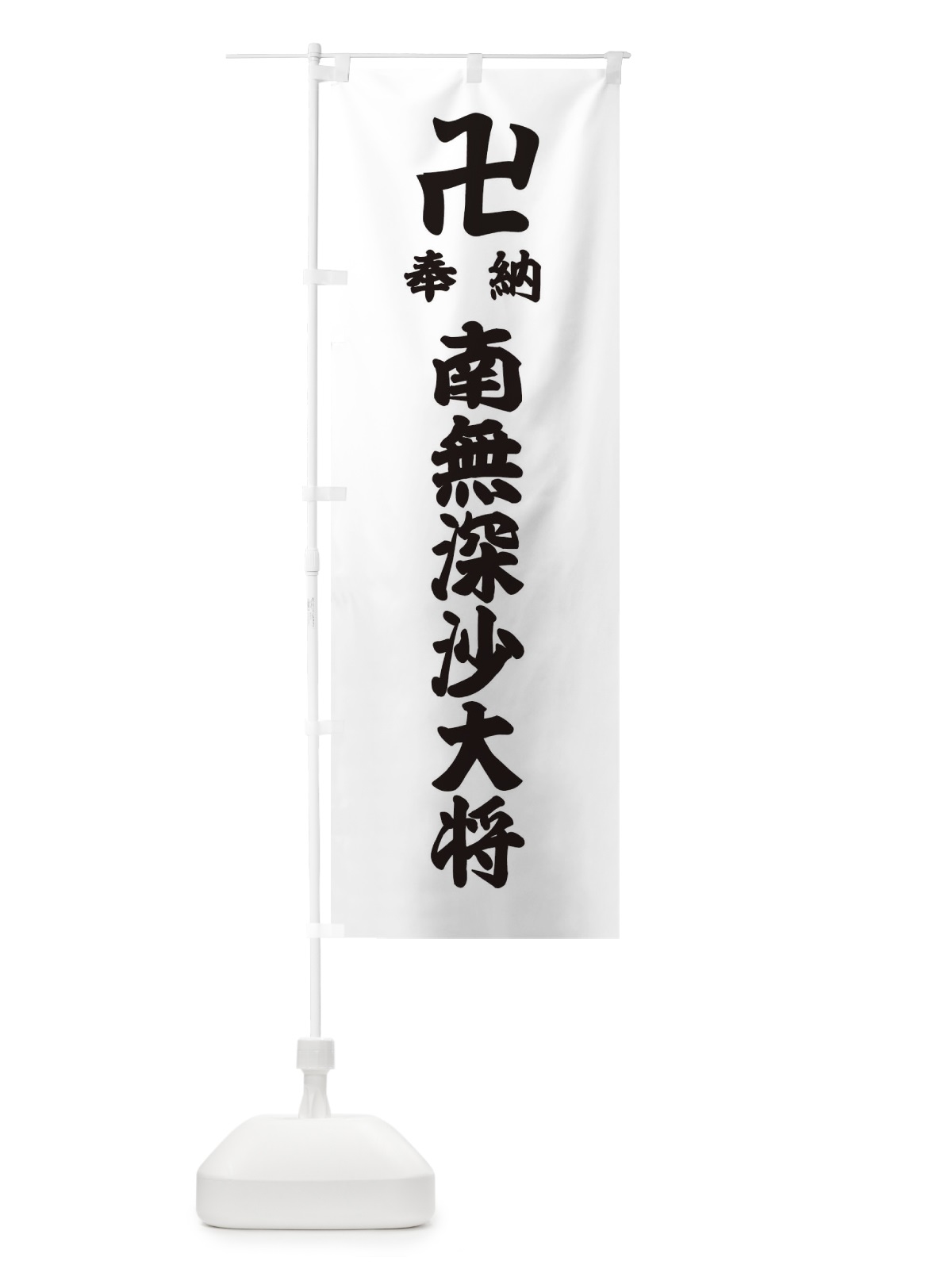のぼり 奉納南無深沙大将 のぼり旗 388E(デザイン【A】)