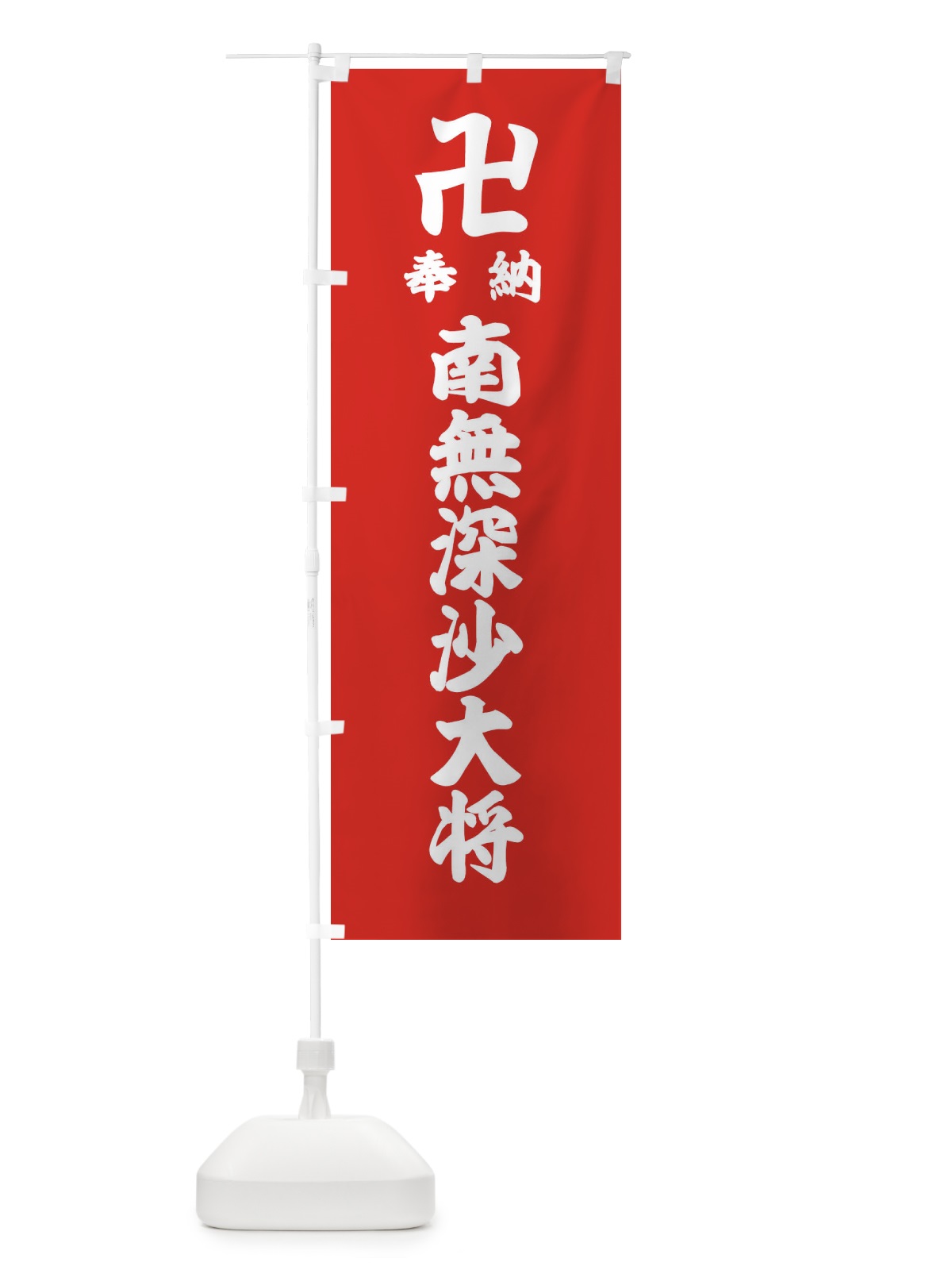 のぼり 奉納南無深沙大将 のぼり旗 388E(デザイン【B】)