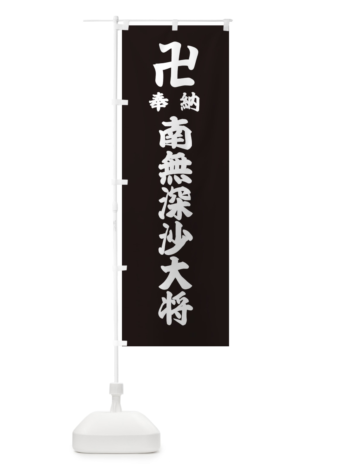 のぼり 奉納南無深沙大将 のぼり旗 388E(デザイン【C】)