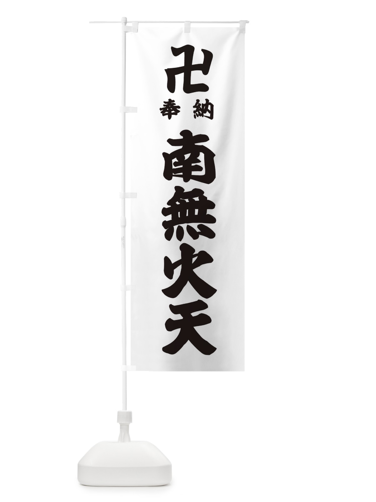 のぼり 奉納南無火天 のぼり旗 388F(デザイン【A】)