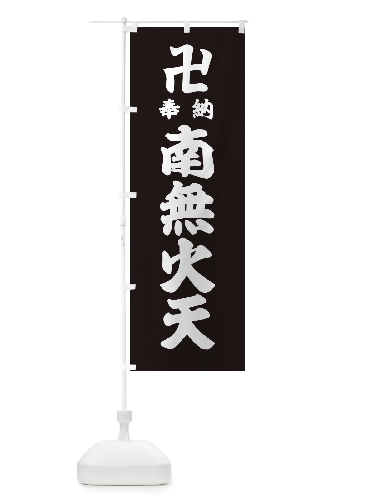 のぼり 奉納南無火天 のぼり旗 388F(デザイン【C】)