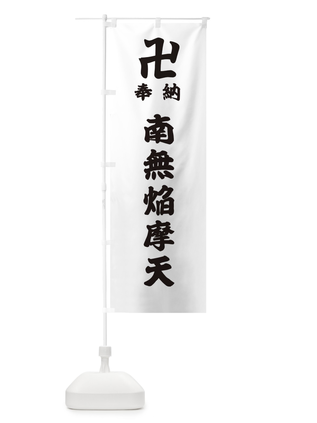 のぼり 奉納南無焔摩天 のぼり旗 388G(デザイン【A】)