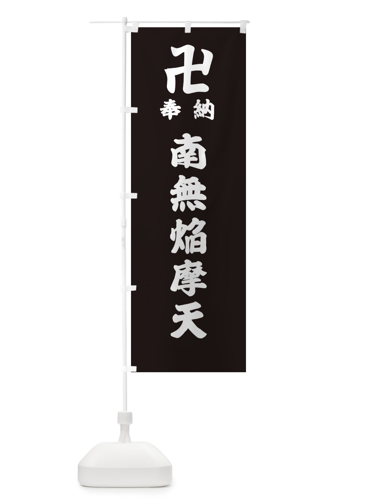 のぼり 奉納南無焔摩天 のぼり旗 388G(デザイン【C】)