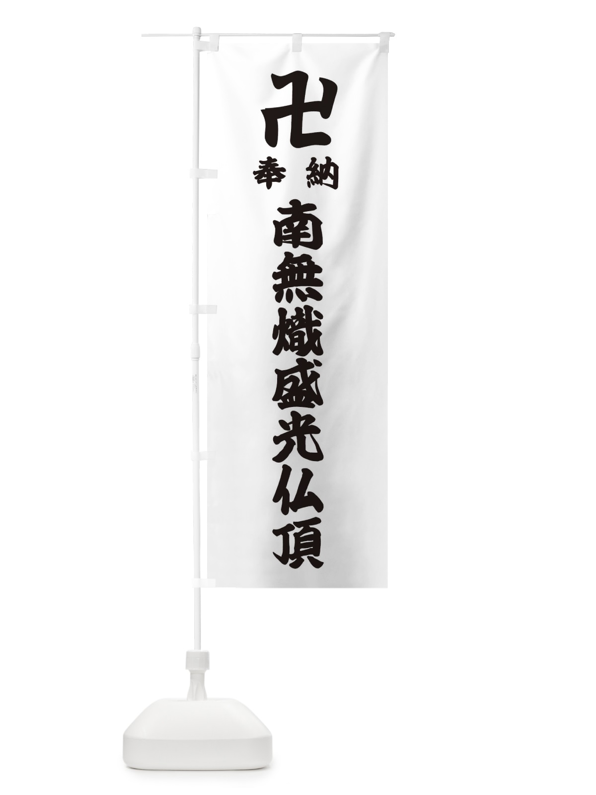 のぼり 奉納南無熾盛光仏頂 のぼり旗 388H(デザイン【A】)