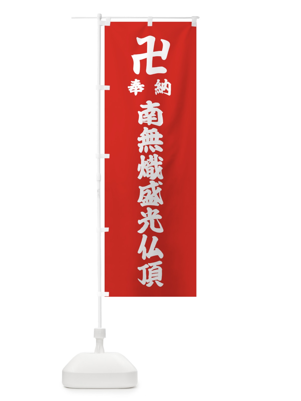 のぼり 奉納南無熾盛光仏頂 のぼり旗 388H(デザイン【B】)