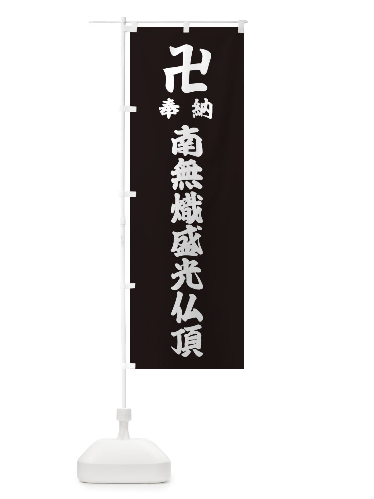 のぼり 奉納南無熾盛光仏頂 のぼり旗 388H(デザイン【C】)