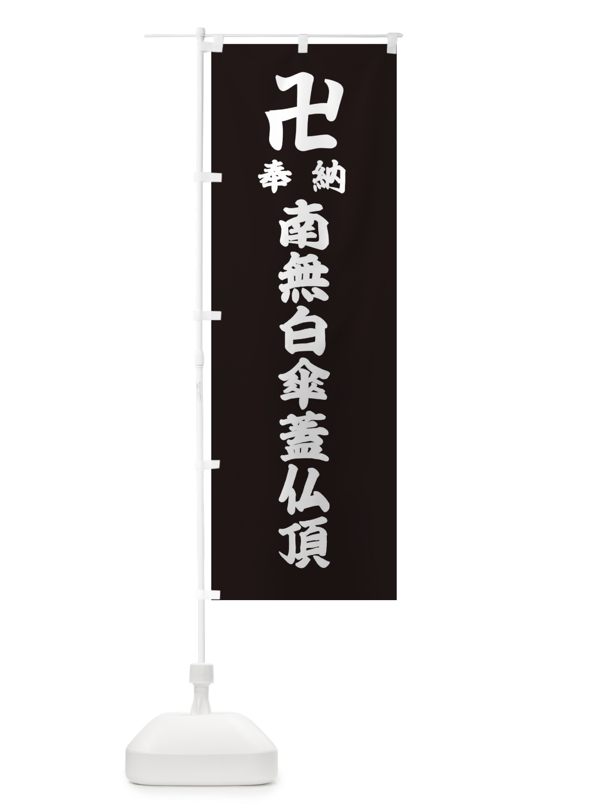 のぼり 奉納南無白傘蓋仏頂 のぼり旗 388J(デザイン【C】)
