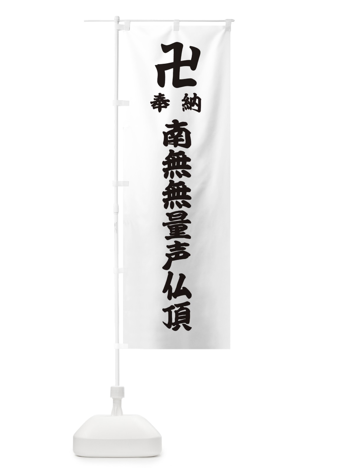 のぼり 奉納南無無量声仏頂 のぼり旗 388N(デザイン【A】)