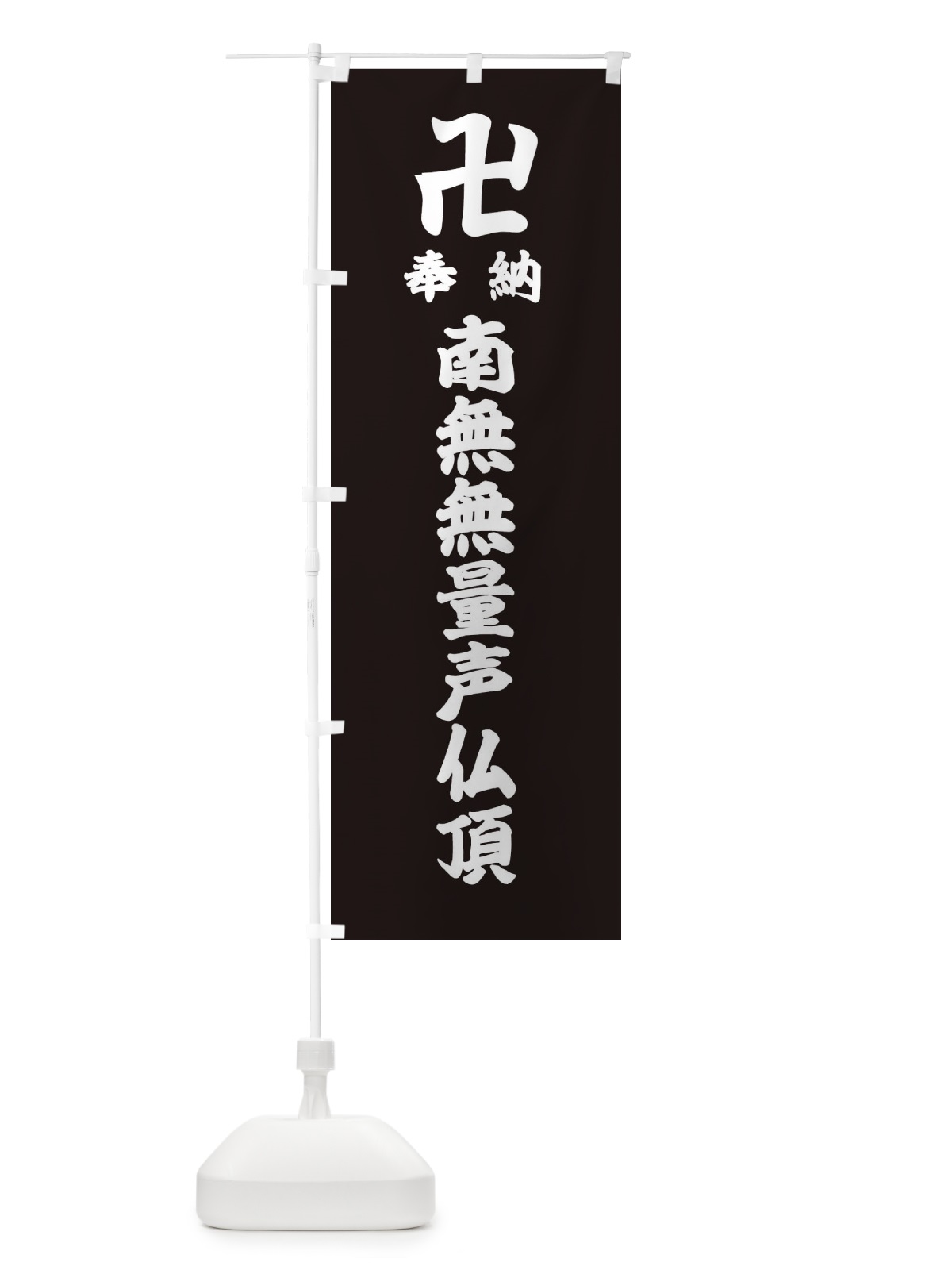 のぼり 奉納南無無量声仏頂 のぼり旗 388N(デザイン【C】)