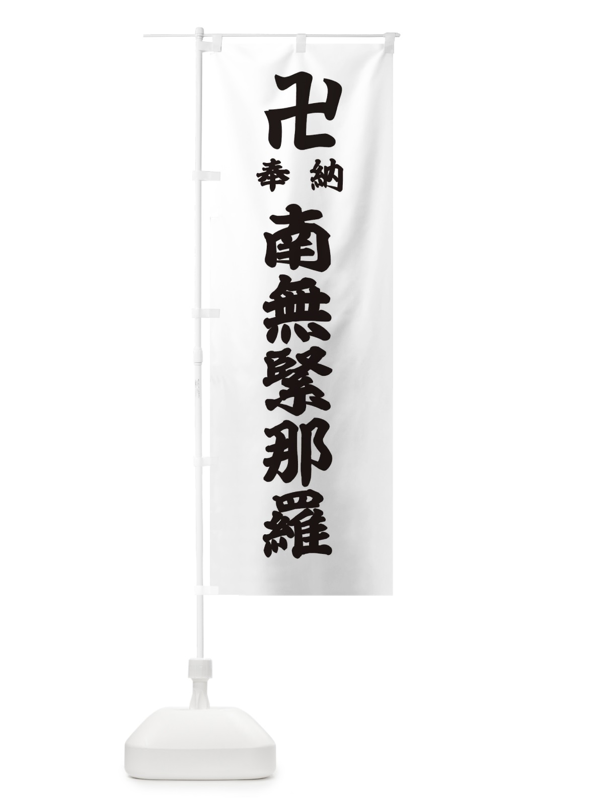 のぼり 奉納南無緊那羅 のぼり旗 388R(デザイン【A】)